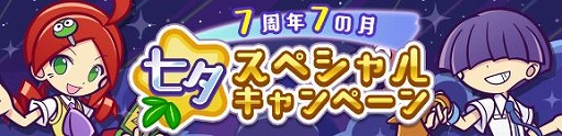 画像ギャラリー No.007のサムネイル画像 / 「ぷよぷよ!!クエスト」,新キャラが登場する「ぷよフェス」や「7周年7の月 七夕スペシャルキャンペーン」が開催