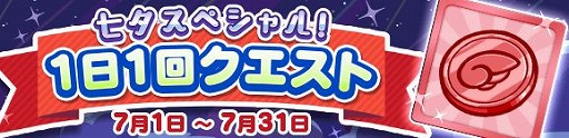 画像ギャラリー No.013のサムネイル画像 / 「ぷよぷよ!!クエスト」,新キャラが登場する「ぷよフェス」や「7周年7の月 七夕スペシャルキャンペーン」が開催