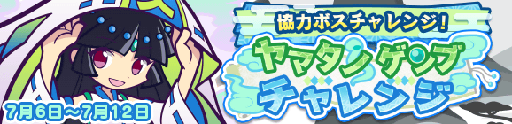 画像ギャラリー No.001のサムネイル画像 / 「ぷよクエ」,協力ボスチャレンジイベント「ヤマタノゲンブチャレンジ」が開催