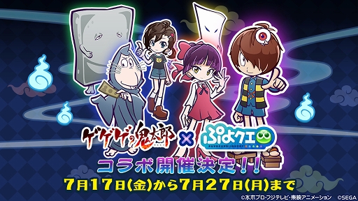 ぷよクエ ゲゲゲの鬼太郎 第6期 コラボ開始は7月17日から 夜の墓場で運動会をくり広げる限定ストーリーも登場