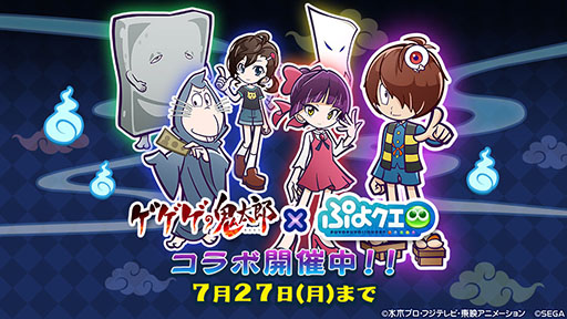 ぷよクエ と ゲゲゲの鬼太郎 第6期 のコラボが本日開幕 7月27日までにログインすると目玉おやじをもらえる