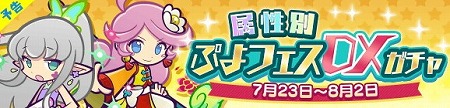画像ギャラリー No.001のサムネイル画像 / 「ぷよぷよ!!クエスト」,“属性別 ぷよフェスDXガチャ”が開始