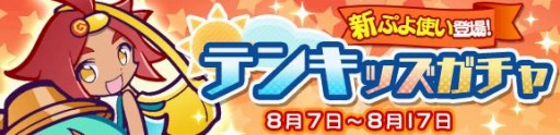 画像ギャラリー No.001のサムネイル画像 / 「ぷよぷよ!!クエスト」に★7へんしんキャラクター“ヨウ”が参戦。テンキッズガチャが開催