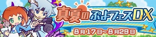 画像ギャラリー No.001のサムネイル画像 / 「ぷよぷよ!!クエスト」,イベント“真夏のぷよフェスDX”が開始