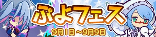 画像ギャラリー No.001のサムネイル画像 / 「ぷよぷよ!!クエスト」で,新キャラが登場するぷよフェスがスタート