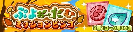 画像ギャラリー No.010のサムネイル画像 / 「ぷよぷよ!!クエスト」で,新キャラが登場するぷよフェスがスタート