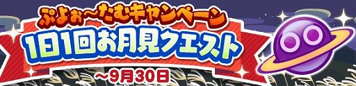 画像ギャラリー No.011のサムネイル画像 / 「ぷよぷよ!!クエスト」で,新キャラが登場するぷよフェスがスタート