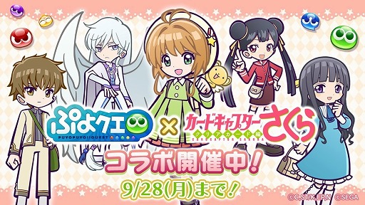 ぷよぷよ クエスト で カードキャプターさくら クリアカード編 とのコラボイベントが本日スタート