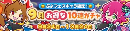 画像ギャラリー No.016のサムネイル画像 / 「ぷよぷよ!!クエスト」,“9月お得な10連ガチャ”が本日スタート