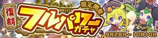 画像ギャラリー No.010のサムネイル画像 / 「ぷよぷよ!!クエスト」で蒸気都市のセリリフルパワーガチャが開催