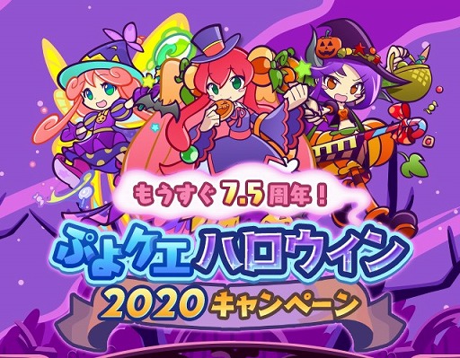 ぷよぷよ クエスト イベント盛りだくさんな ぷよクエハロウィンキャンペーン が開催