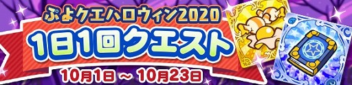 ぷよぷよ クエスト イベント盛りだくさんな ぷよクエハロウィン2020キャンペーン が開催