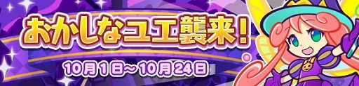 ぷよぷよ クエスト イベント盛りだくさんな ぷよクエハロウィンキャンペーン が開催