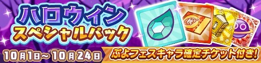 ぷよぷよ クエスト イベント盛りだくさんな ぷよクエハロウィンキャンペーン が開催