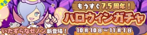 ぷよクエ いたずらなゼノンが新登場するガチャを10月10日に開始 ぷよクエ いたずらなゼノンが新登場するガチャを10月10日に開始