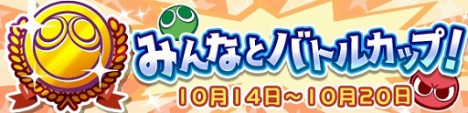 画像ギャラリー No.001のサムネイル画像 / 「ぷよぷよ!!クエスト」で本日より“みんなとバトルカップ!”が開催中