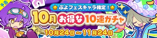 画像ギャラリー No.001のサムネイル画像 / 「ぷよぷよ!!クエスト」,10月お得な10連ガチャが開催