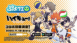 画像ギャラリー No.007のサムネイル画像 / 「ぷよぷよ!!クエスト」,テレビアニメ“ハイキュー!! TO THE TOP”とのコラボ第2弾を11月13日から開催