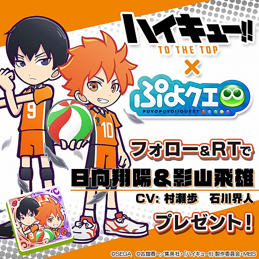 画像ギャラリー No.025のサムネイル画像 / 「ぷよぷよ!!クエスト」,テレビアニメ“ハイキュー!! TO THE TOP”とのコラボ第2弾を11月13日から開催