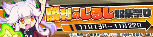 画像ギャラリー No.033のサムネイル画像 / 「ぷよぷよ!!クエスト」とアニメ「ハイキュー!!」コラボ第2弾が開幕。稲荷崎高校のメンバーたちが録り下ろしボイス付きで新登場
