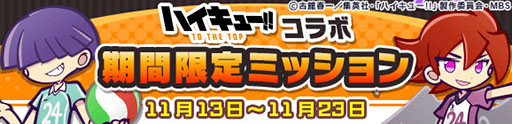画像ギャラリー No.045のサムネイル画像 / 「ぷよぷよ!!クエスト」とアニメ「ハイキュー!!」コラボ第2弾が開幕。稲荷崎高校のメンバーたちが録り下ろしボイス付きで新登場