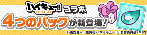 画像ギャラリー No.046のサムネイル画像 / 「ぷよぷよ!!クエスト」とアニメ「ハイキュー!!」コラボ第2弾が開幕。稲荷崎高校のメンバーたちが録り下ろしボイス付きで新登場