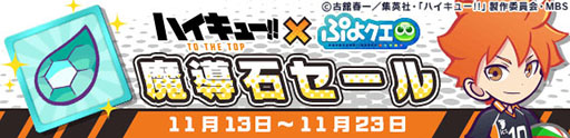 画像ギャラリー No.050のサムネイル画像 / 「ぷよぷよ!!クエスト」とアニメ「ハイキュー!!」コラボ第2弾が開幕。稲荷崎高校のメンバーたちが録り下ろしボイス付きで新登場
