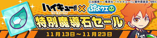 画像ギャラリー No.051のサムネイル画像 / 「ぷよぷよ!!クエスト」とアニメ「ハイキュー!!」コラボ第2弾が開幕。稲荷崎高校のメンバーたちが録り下ろしボイス付きで新登場