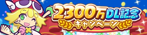画像ギャラリー No.002のサムネイル画像 / 「ぷよぷよ!!クエスト」で2300万DLと11月24日の“いいぷよの日”を記念したさまざまなキャンペーンが開催