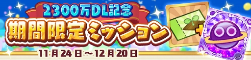 画像ギャラリー No.005のサムネイル画像 / 「ぷよぷよ!!クエスト」で2300万DLと11月24日の“いいぷよの日”を記念したさまざまなキャンペーンが開催