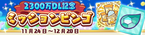 画像ギャラリー No.006のサムネイル画像 / 「ぷよぷよ!!クエスト」で2300万DLと11月24日の“いいぷよの日”を記念したさまざまなキャンペーンが開催