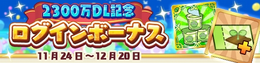 画像ギャラリー No.008のサムネイル画像 / 「ぷよぷよ!!クエスト」で2300万DLと11月24日の“いいぷよの日”を記念したさまざまなキャンペーンが開催