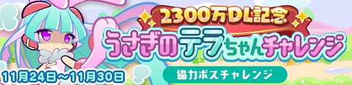 画像ギャラリー No.009のサムネイル画像 / 「ぷよぷよ!!クエスト」で2300万DLと11月24日の“いいぷよの日”を記念したさまざまなキャンペーンが開催