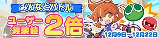 画像ギャラリー No.020のサムネイル画像 / 「ぷよぷよ!!クエスト」で2300万DLと11月24日の“いいぷよの日”を記念したさまざまなキャンペーンが開催