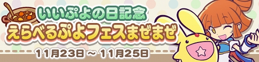 画像ギャラリー No.022のサムネイル画像 / 「ぷよぷよ!!クエスト」で2300万DLと11月24日の“いいぷよの日”を記念したさまざまなキャンペーンが開催