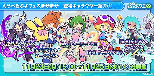 画像ギャラリー No.023のサムネイル画像 / 「ぷよぷよ!!クエスト」で2300万DLと11月24日の“いいぷよの日”を記念したさまざまなキャンペーンが開催