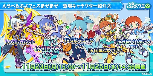 画像ギャラリー No.024のサムネイル画像 / 「ぷよぷよ!!クエスト」で2300万DLと11月24日の“いいぷよの日”を記念したさまざまなキャンペーンが開催