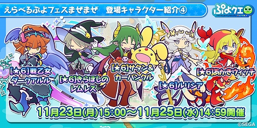 画像ギャラリー No.026のサムネイル画像 / 「ぷよぷよ!!クエスト」で2300万DLと11月24日の“いいぷよの日”を記念したさまざまなキャンペーンが開催