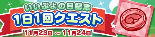画像ギャラリー No.028のサムネイル画像 / 「ぷよぷよ!!クエスト」で2300万DLと11月24日の“いいぷよの日”を記念したさまざまなキャンペーンが開催