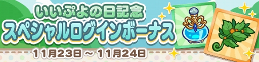 画像ギャラリー No.029のサムネイル画像 / 「ぷよぷよ!!クエスト」で2300万DLと11月24日の“いいぷよの日”を記念したさまざまなキャンペーンが開催