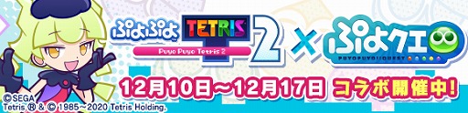 画像ギャラリー No.001のサムネイル画像 / 「ぷよぷよ!!クエスト」で「ぷよぷよテトリス2」とのコラボイベントがスタート