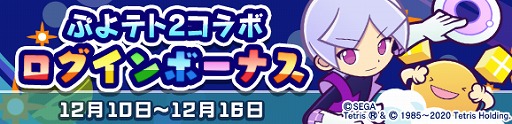 画像ギャラリー No.037のサムネイル画像 / 「ぷよぷよ!!クエスト」で「ぷよぷよテトリス2」とのコラボイベントがスタート