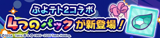 画像ギャラリー No.038のサムネイル画像 / 「ぷよぷよ!!クエスト」で「ぷよぷよテトリス2」とのコラボイベントがスタート