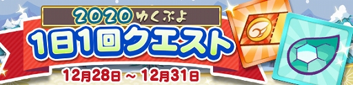 画像ギャラリー No.009のサムネイル画像 / 「ぷよぷよ!!クエスト」で“ゆくぷよくるぷよキャンペーン”と“ゆくぷよくるぷよフルパワーガチャ”が開催中
