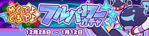 画像ギャラリー No.023のサムネイル画像 / 「ぷよぷよ!!クエスト」で“ゆくぷよくるぷよキャンペーン”と“ゆくぷよくるぷよフルパワーガチャ”が開催中