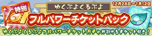 画像ギャラリー No.030のサムネイル画像 / 「ぷよぷよ!!クエスト」で“ゆくぷよくるぷよキャンペーン”と“ゆくぷよくるぷよフルパワーガチャ”が開催中
