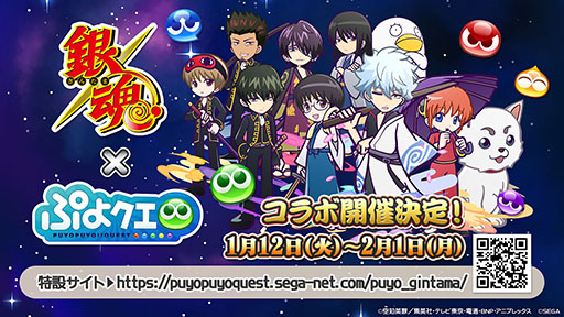 ぷよぷよ クエスト 銀魂 コラボイベントは1月12日に開幕 坂田銀時ら登場キャラ情報など詳細が明らかに