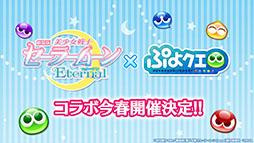 画像ギャラリー No.002のサムネイル画像 / 「ぷよクエ」が劇場版「美少女戦士セーラームーン Eternal」とコラボ。サンリオキャラクターズとのグッズ情報なども発表された公式放送をレポート