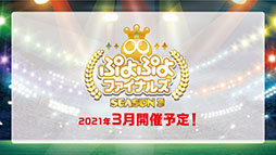 画像ギャラリー No.050のサムネイル画像 / 「ぷよクエ」が劇場版「美少女戦士セーラームーン Eternal」とコラボ。サンリオキャラクターズとのグッズ情報なども発表された公式放送をレポート