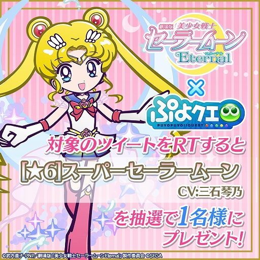 ぷよクエ と劇場版 美少女戦士セーラームーンeternal コラボの登場キャラが公開に スーパーセーラームーンら5名のイラストを掲載 ぷよクエ と劇場版 美少女戦士セーラームーンeternal コラボの登場キャラが公開に スーパーセーラームーンら5名のイラストを掲載